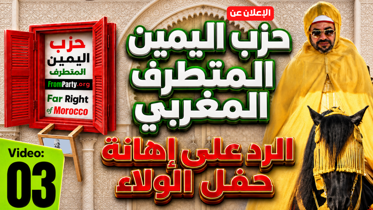فيديو: الرد على إهانة حفل الولاء